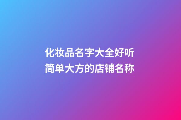 化妆品名字大全好听 简单大方的店铺名称-第1张-店铺起名-玄机派